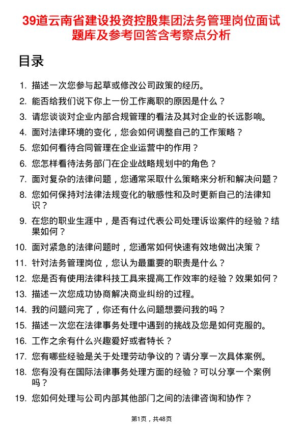 39道云南省建设投资控股集团法务管理岗位面试题库及参考回答含考察点分析