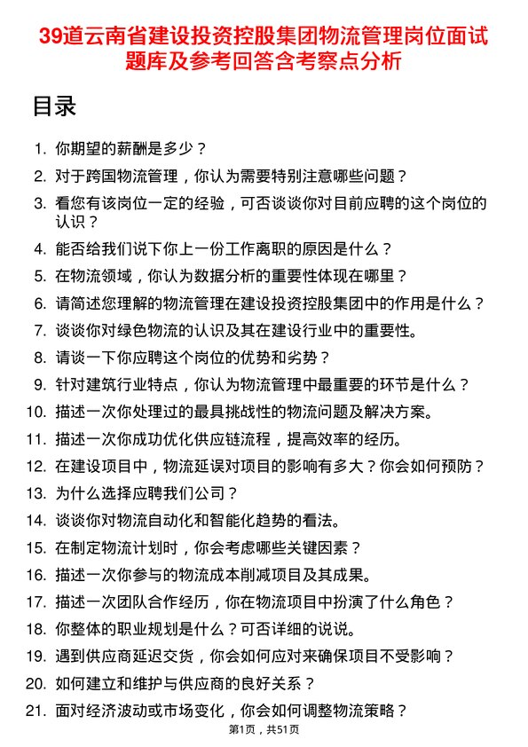 39道云南省建设投资控股集团物流管理岗位面试题库及参考回答含考察点分析