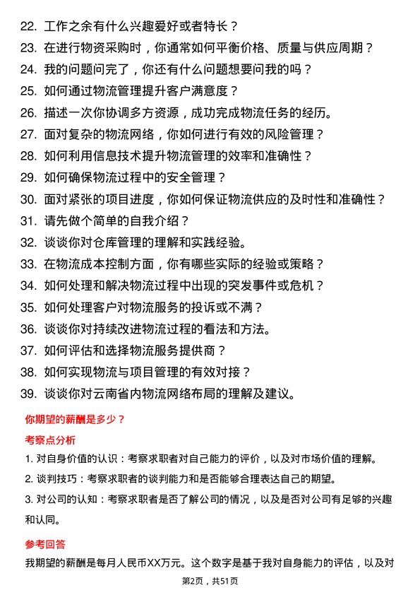 39道云南省建设投资控股集团物流管理岗位面试题库及参考回答含考察点分析