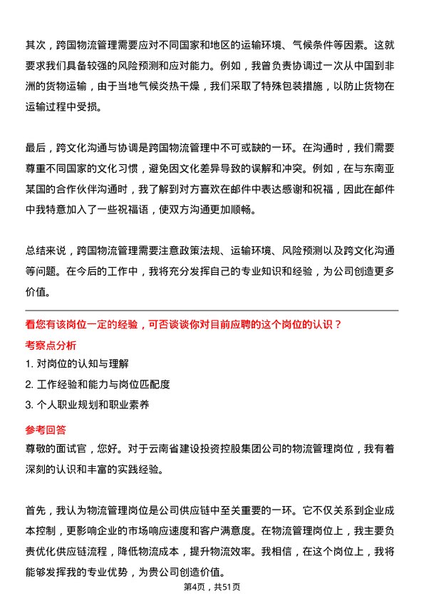 39道云南省建设投资控股集团物流管理岗位面试题库及参考回答含考察点分析