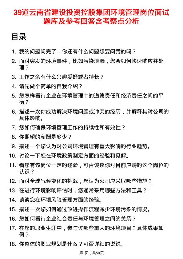 39道云南省建设投资控股集团环境管理岗位面试题库及参考回答含考察点分析