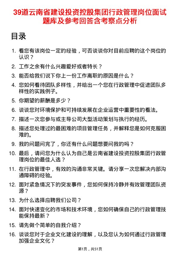 39道云南省建设投资控股集团行政管理岗位面试题库及参考回答含考察点分析