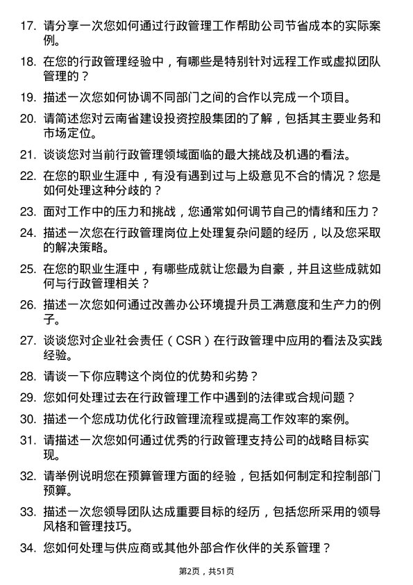 39道云南省建设投资控股集团行政管理岗位面试题库及参考回答含考察点分析