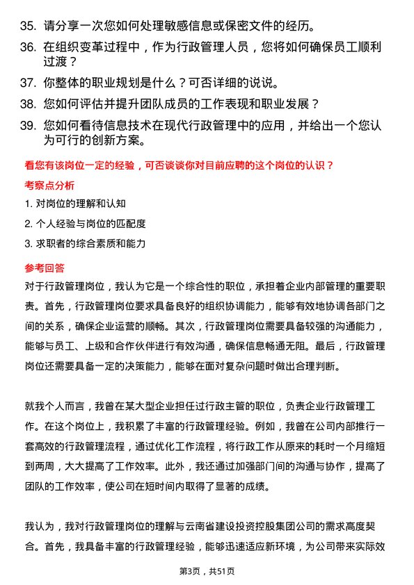 39道云南省建设投资控股集团行政管理岗位面试题库及参考回答含考察点分析