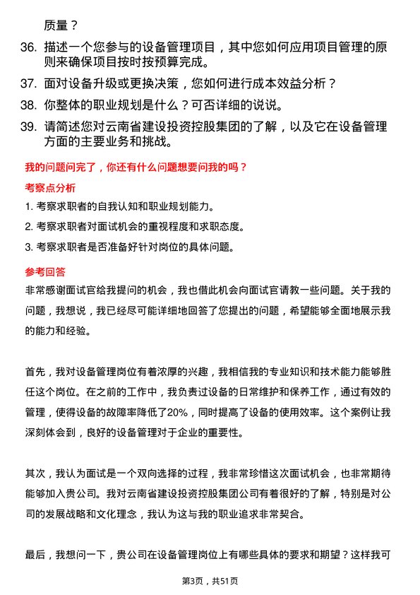 39道云南省建设投资控股集团设备管理岗位面试题库及参考回答含考察点分析