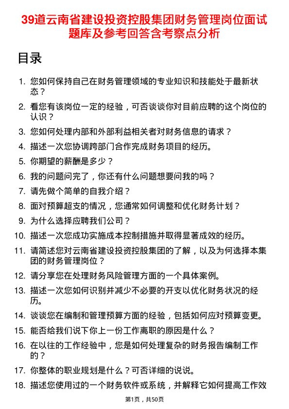 39道云南省建设投资控股集团财务管理岗位面试题库及参考回答含考察点分析