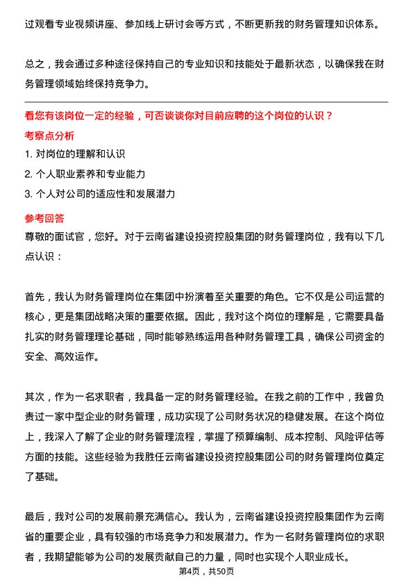 39道云南省建设投资控股集团财务管理岗位面试题库及参考回答含考察点分析