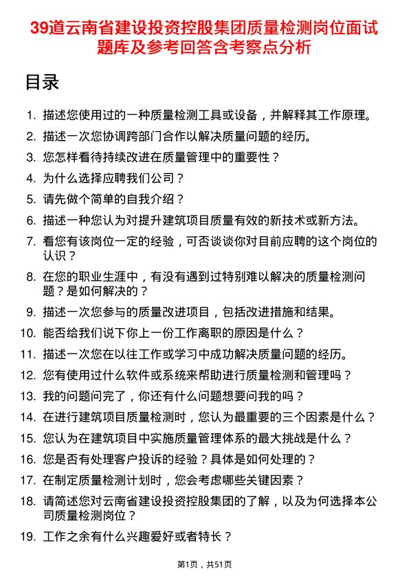 39道云南省建设投资控股集团质量检测岗位面试题库及参考回答含考察点分析