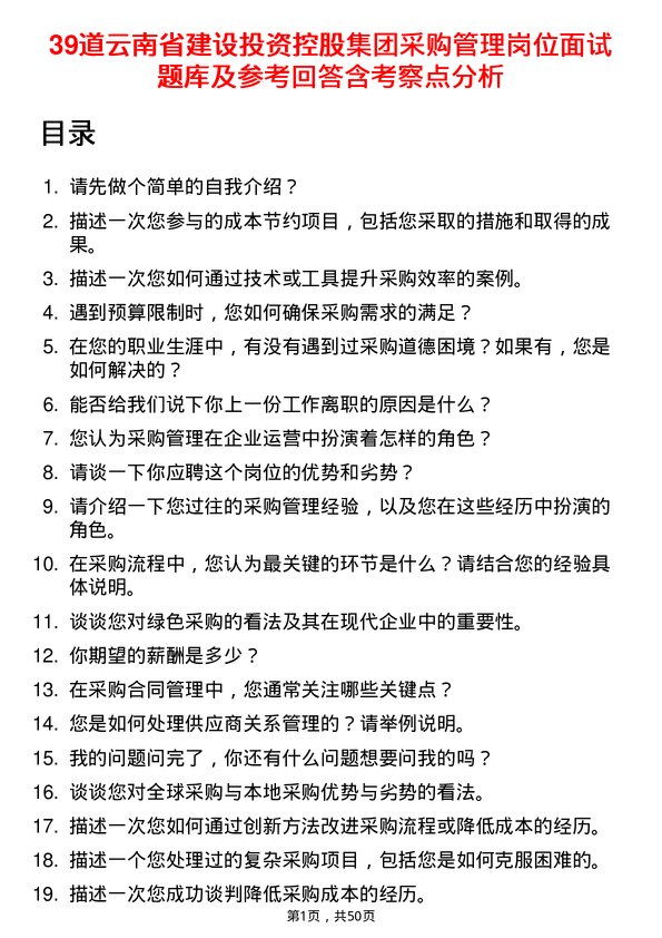 39道云南省建设投资控股集团采购管理岗位面试题库及参考回答含考察点分析