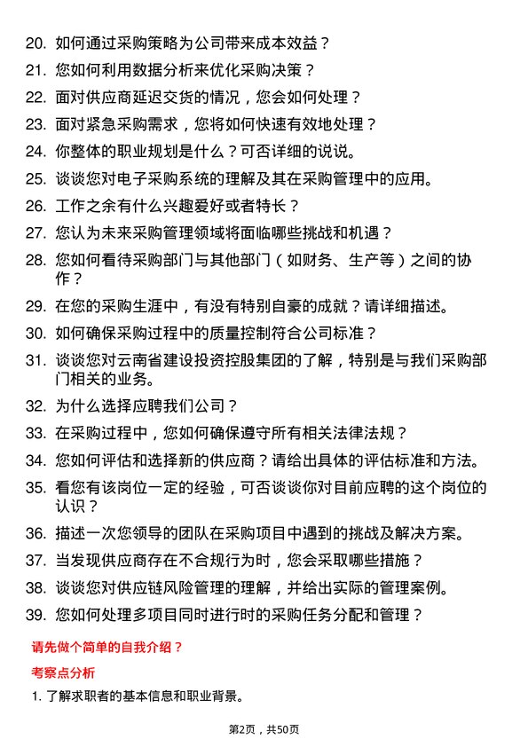 39道云南省建设投资控股集团采购管理岗位面试题库及参考回答含考察点分析