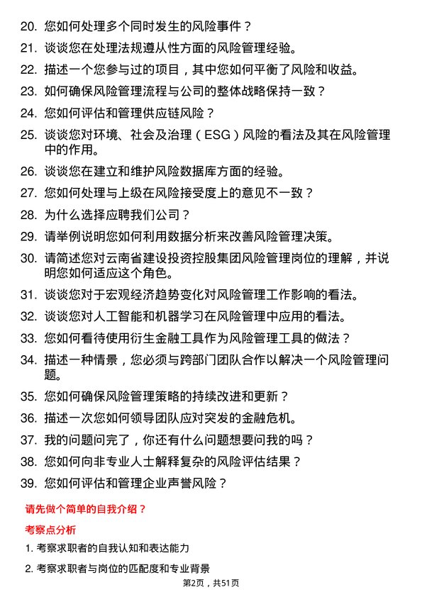 39道云南省建设投资控股集团风险管理岗位面试题库及参考回答含考察点分析