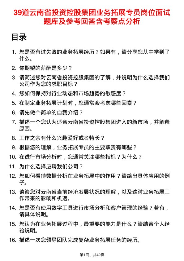 39道云南省投资控股集团业务拓展专员岗位面试题库及参考回答含考察点分析