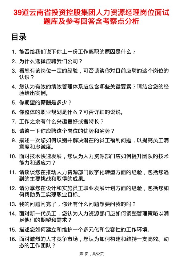 39道云南省投资控股集团人力资源经理岗位面试题库及参考回答含考察点分析