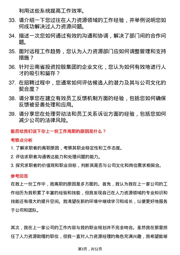 39道云南省投资控股集团人力资源经理岗位面试题库及参考回答含考察点分析