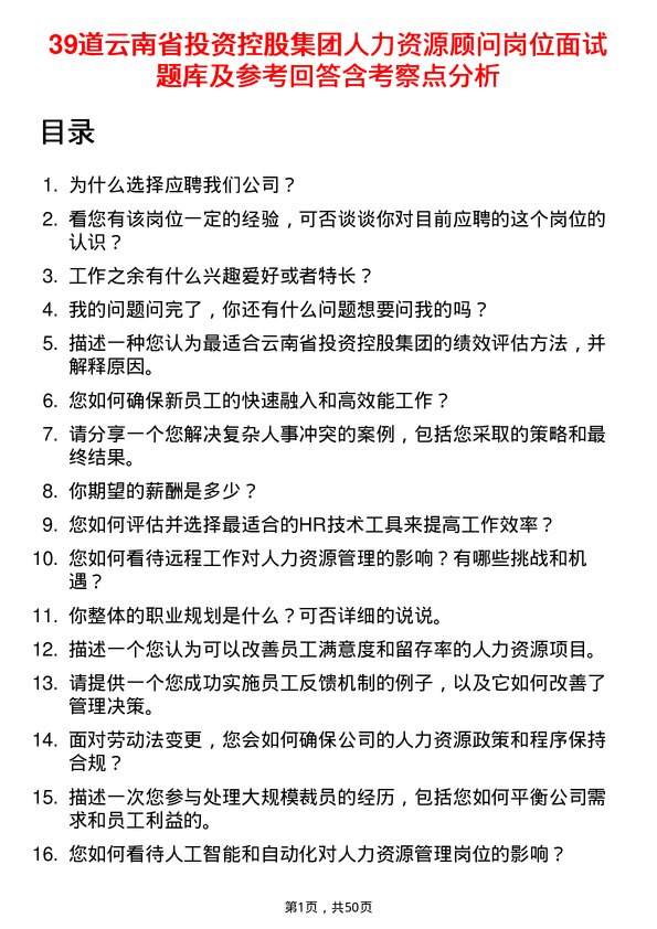 39道云南省投资控股集团人力资源顾问岗位面试题库及参考回答含考察点分析