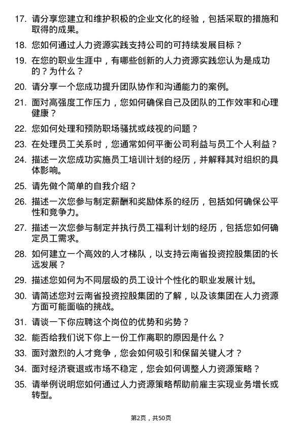 39道云南省投资控股集团人力资源顾问岗位面试题库及参考回答含考察点分析