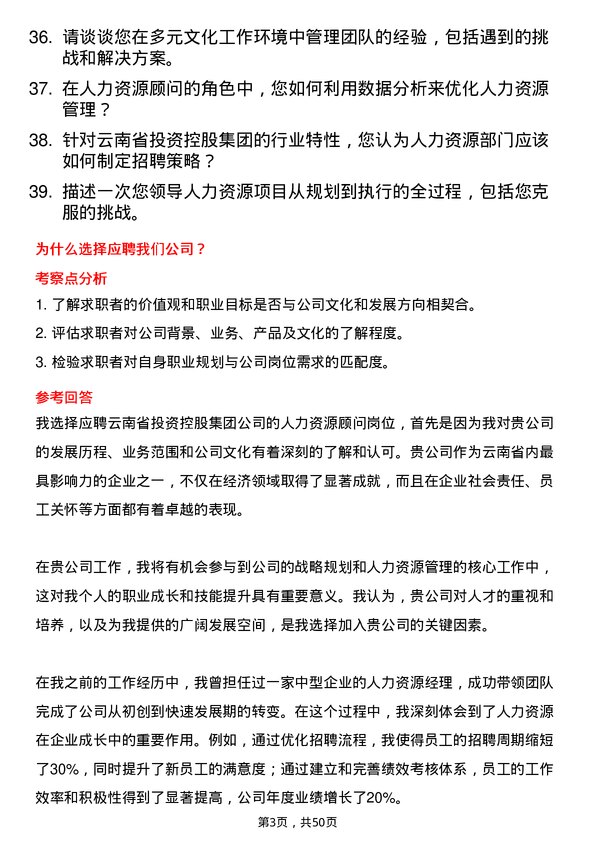 39道云南省投资控股集团人力资源顾问岗位面试题库及参考回答含考察点分析