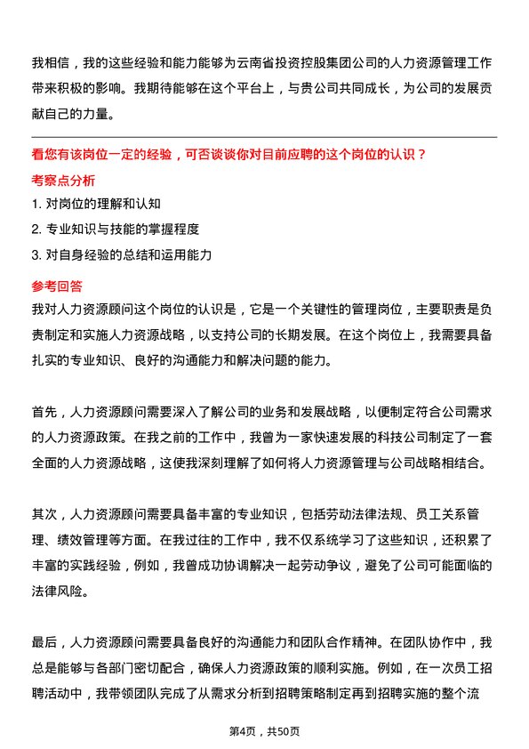 39道云南省投资控股集团人力资源顾问岗位面试题库及参考回答含考察点分析