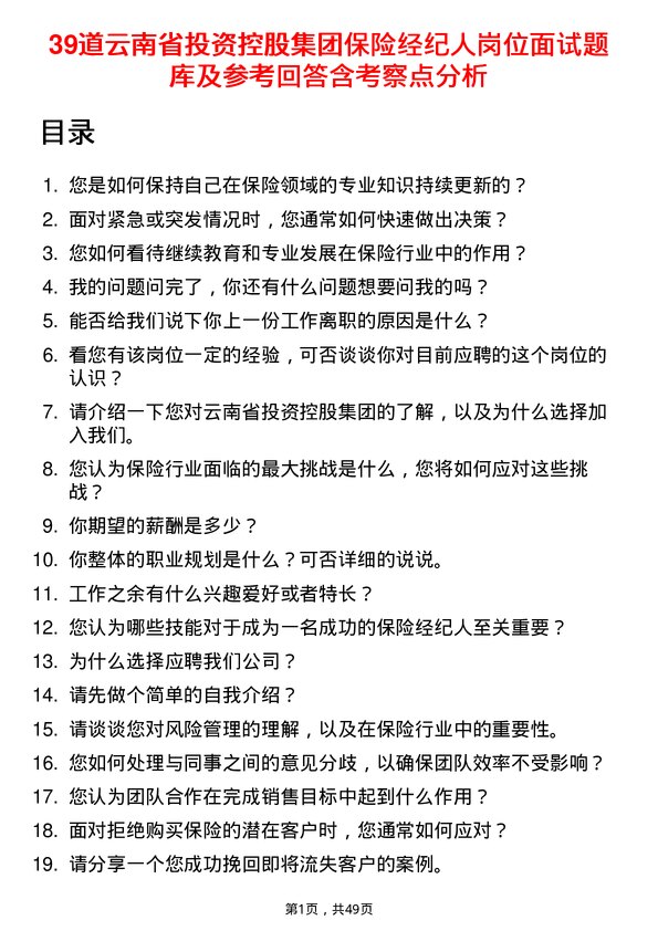 39道云南省投资控股集团保险经纪人岗位面试题库及参考回答含考察点分析