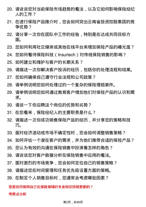 39道云南省投资控股集团保险经纪人岗位面试题库及参考回答含考察点分析