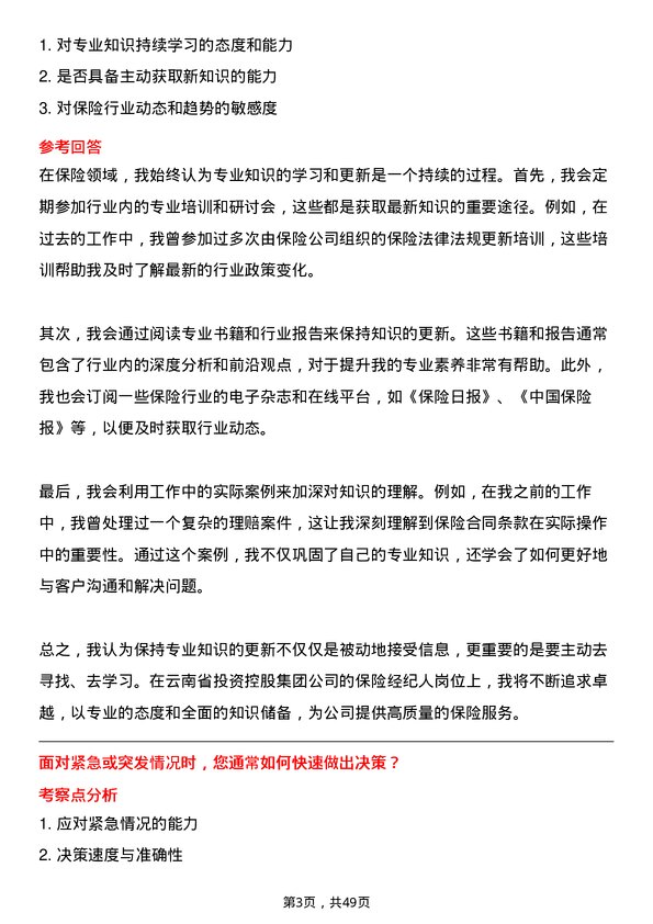 39道云南省投资控股集团保险经纪人岗位面试题库及参考回答含考察点分析