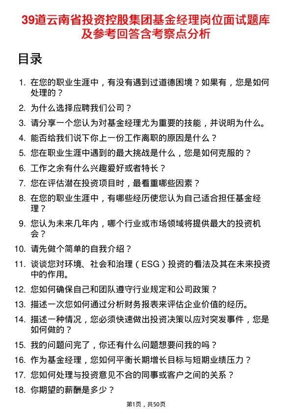 39道云南省投资控股集团基金经理岗位面试题库及参考回答含考察点分析