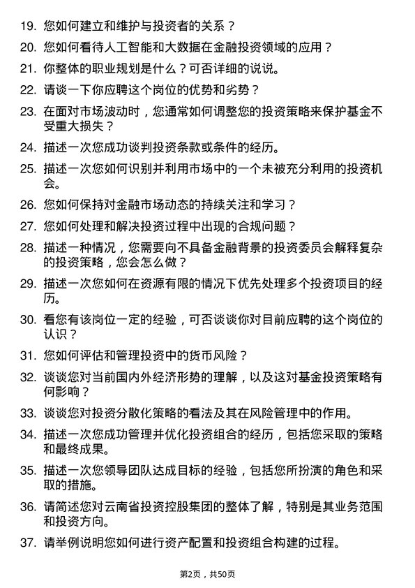 39道云南省投资控股集团基金经理岗位面试题库及参考回答含考察点分析