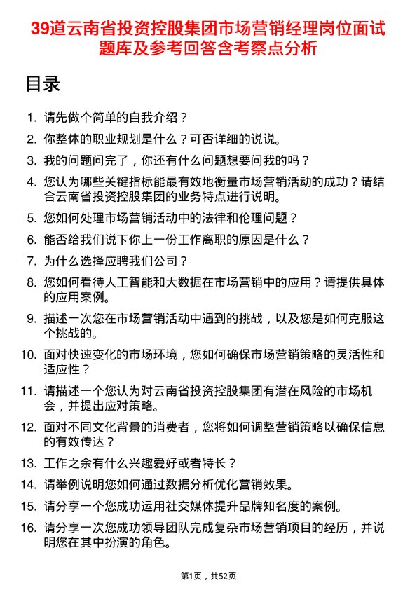 39道云南省投资控股集团市场营销经理岗位面试题库及参考回答含考察点分析