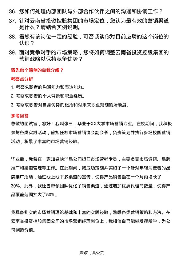 39道云南省投资控股集团市场营销经理岗位面试题库及参考回答含考察点分析