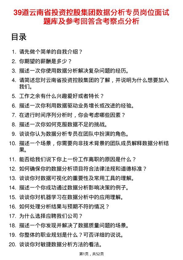 39道云南省投资控股集团数据分析专员岗位面试题库及参考回答含考察点分析