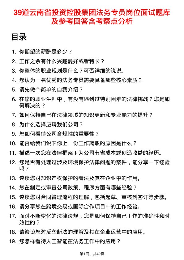 39道云南省投资控股集团法务专员岗位面试题库及参考回答含考察点分析