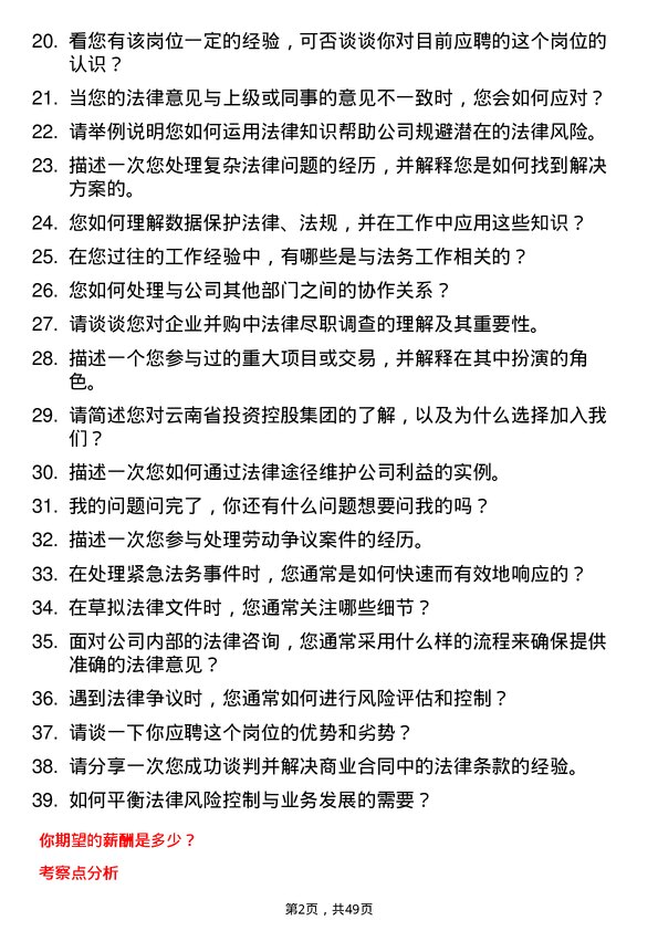 39道云南省投资控股集团法务专员岗位面试题库及参考回答含考察点分析