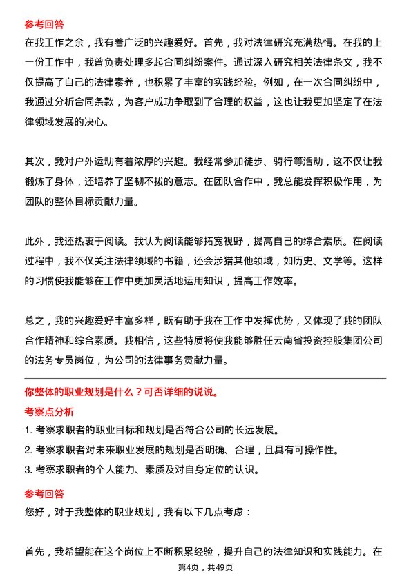 39道云南省投资控股集团法务专员岗位面试题库及参考回答含考察点分析