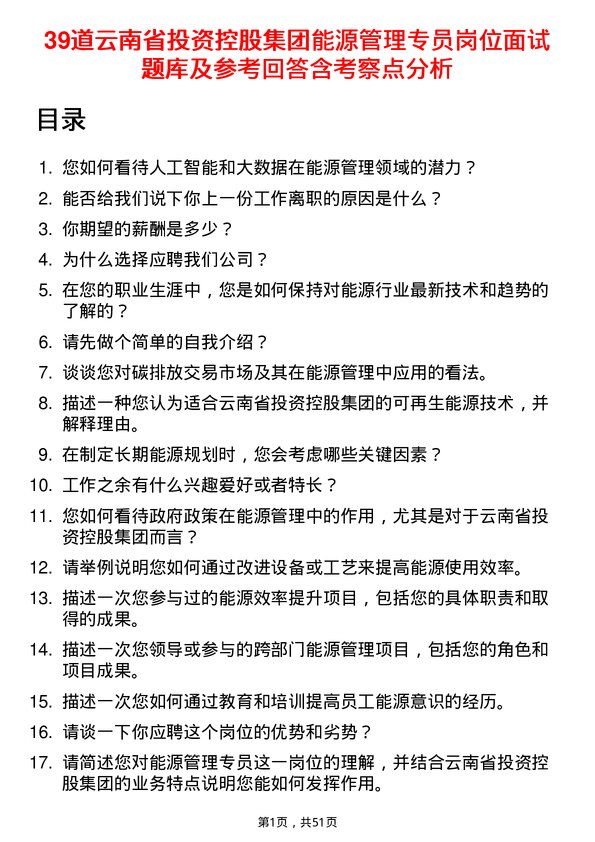 39道云南省投资控股集团能源管理专员岗位面试题库及参考回答含考察点分析