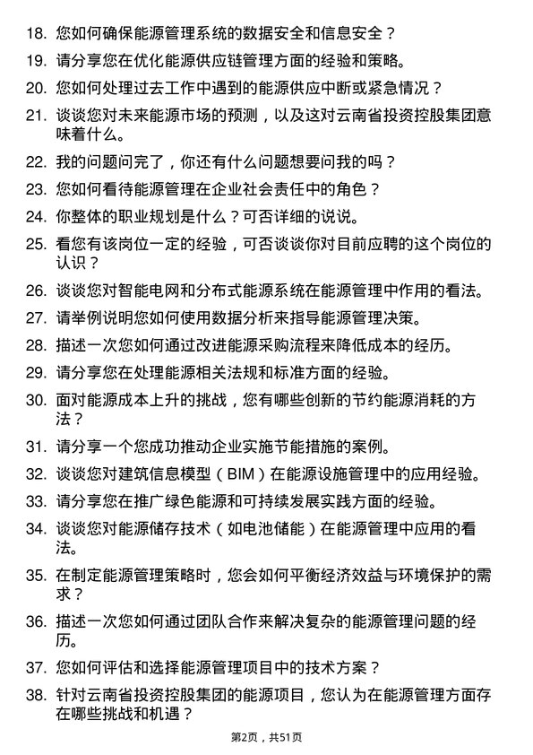 39道云南省投资控股集团能源管理专员岗位面试题库及参考回答含考察点分析