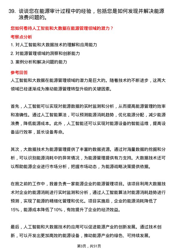 39道云南省投资控股集团能源管理专员岗位面试题库及参考回答含考察点分析