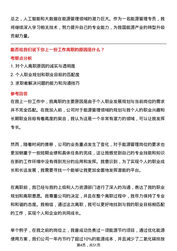 39道云南省投资控股集团能源管理专员岗位面试题库及参考回答含考察点分析