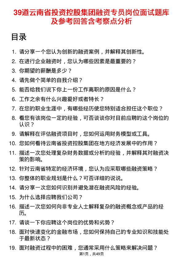 39道云南省投资控股集团融资专员岗位面试题库及参考回答含考察点分析