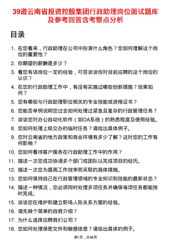 39道云南省投资控股集团行政助理岗位面试题库及参考回答含考察点分析