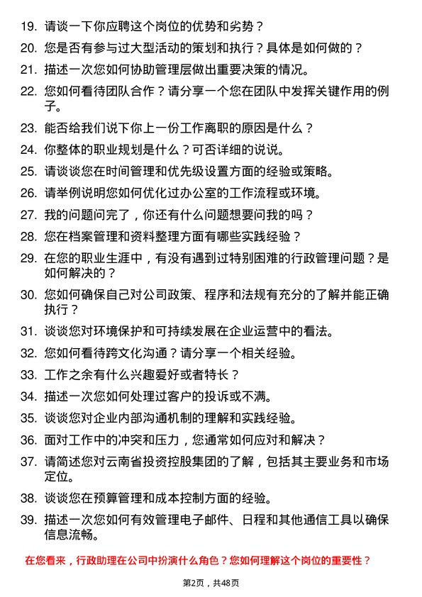 39道云南省投资控股集团行政助理岗位面试题库及参考回答含考察点分析