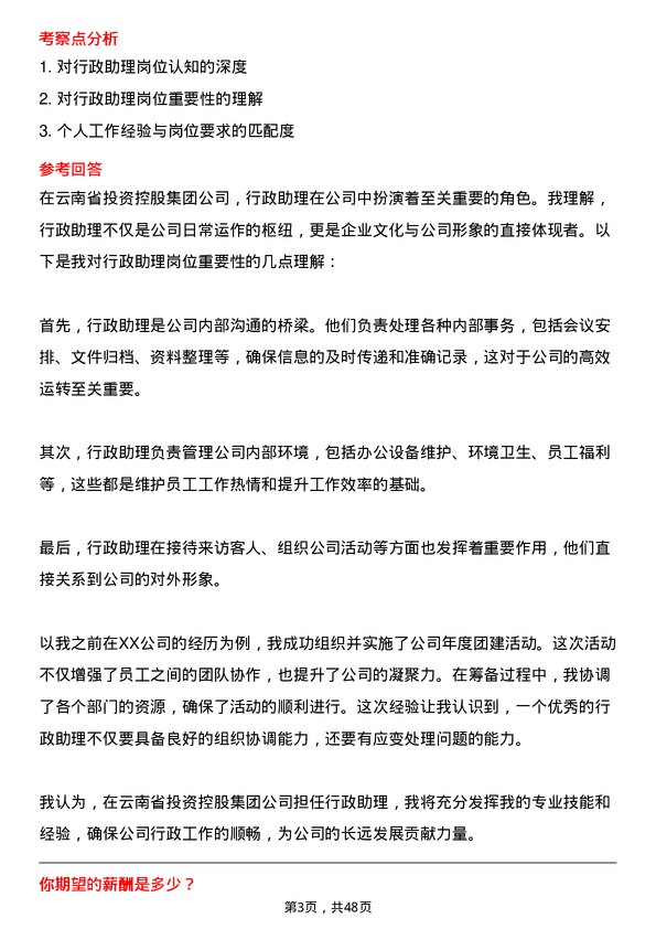 39道云南省投资控股集团行政助理岗位面试题库及参考回答含考察点分析