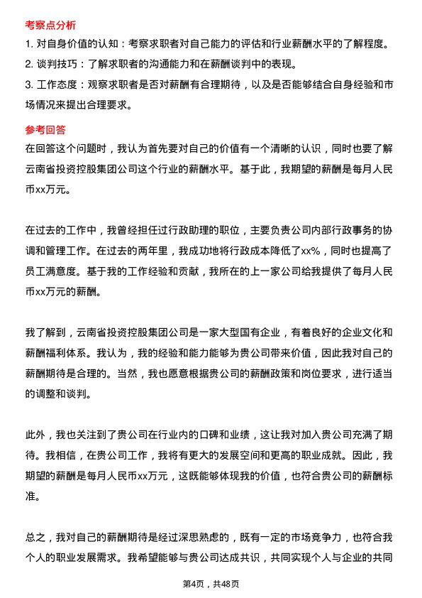 39道云南省投资控股集团行政助理岗位面试题库及参考回答含考察点分析