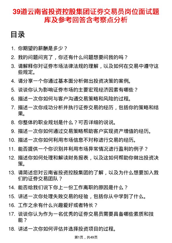 39道云南省投资控股集团证券交易员岗位面试题库及参考回答含考察点分析