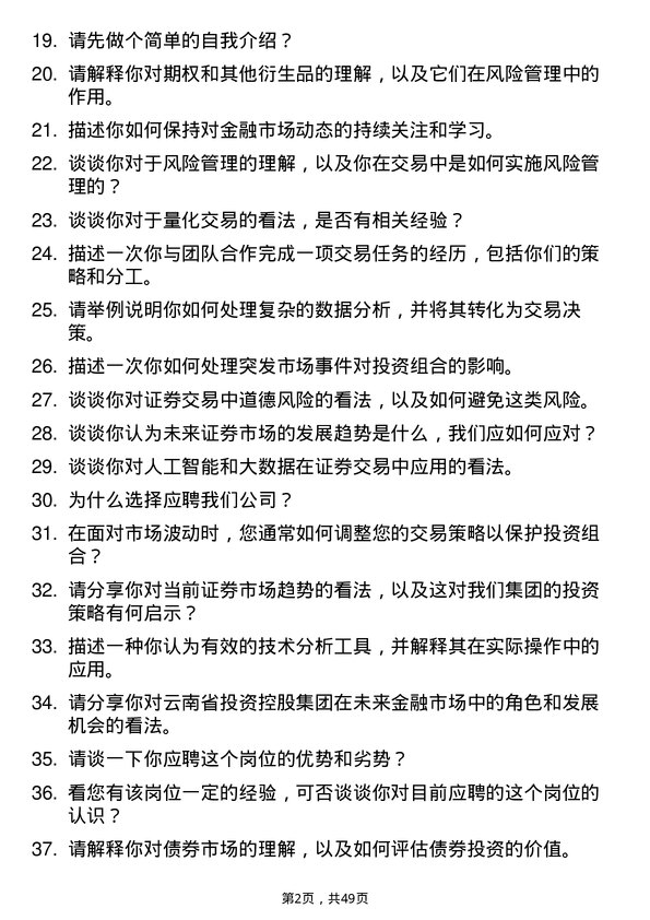 39道云南省投资控股集团证券交易员岗位面试题库及参考回答含考察点分析