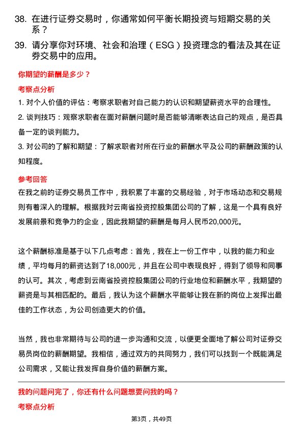 39道云南省投资控股集团证券交易员岗位面试题库及参考回答含考察点分析