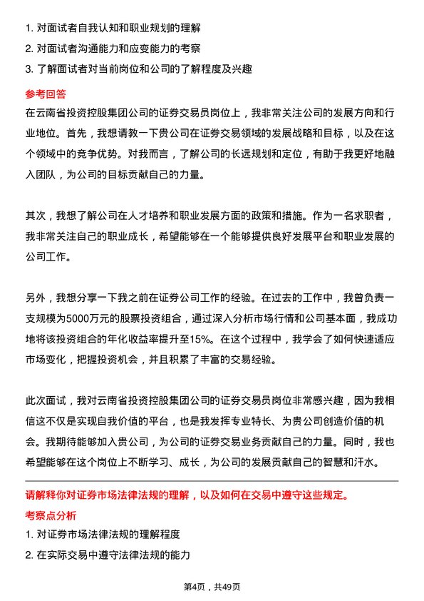 39道云南省投资控股集团证券交易员岗位面试题库及参考回答含考察点分析