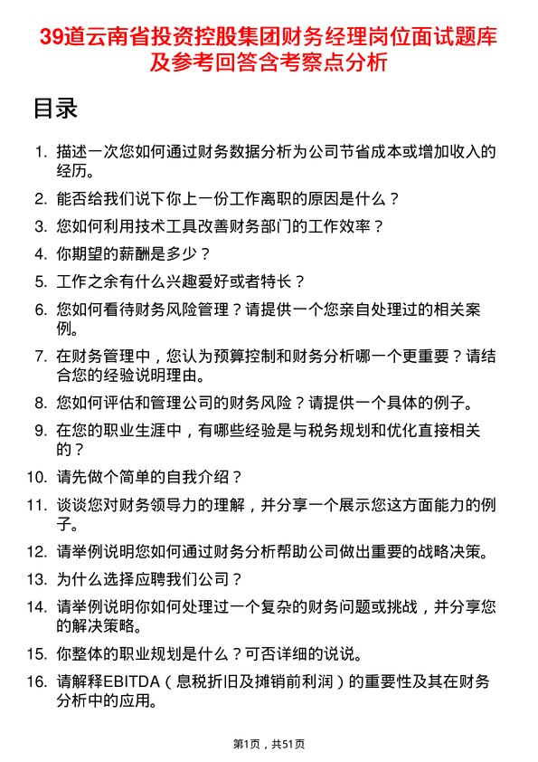 39道云南省投资控股集团财务经理岗位面试题库及参考回答含考察点分析