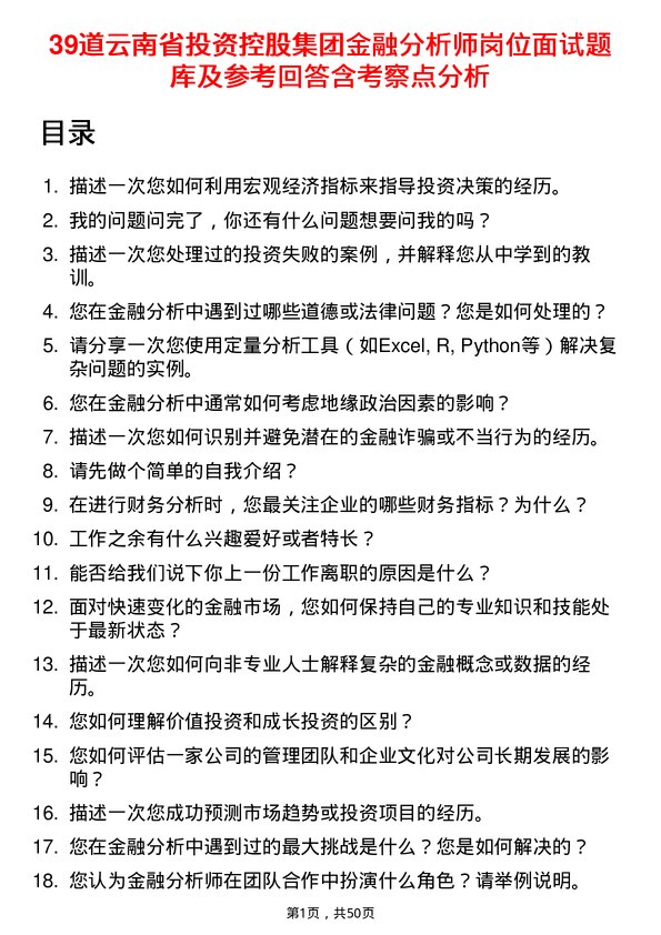 39道云南省投资控股集团金融分析师岗位面试题库及参考回答含考察点分析