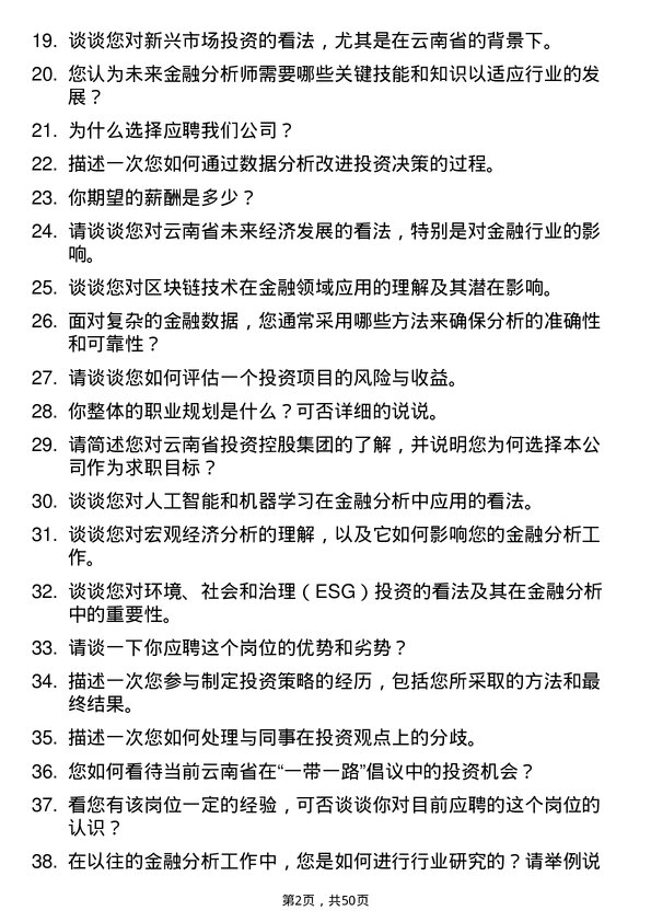 39道云南省投资控股集团金融分析师岗位面试题库及参考回答含考察点分析