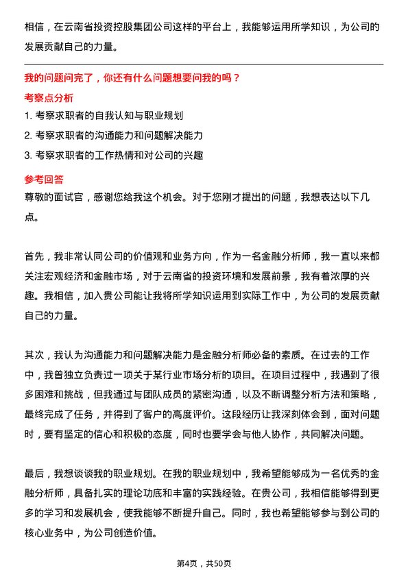 39道云南省投资控股集团金融分析师岗位面试题库及参考回答含考察点分析